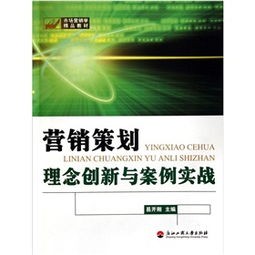 《營(yíng)銷策劃 理念創(chuàng)新與案例實(shí)戰(zhàn)》——一部市場(chǎng)營(yíng)銷學(xué)的精品教材